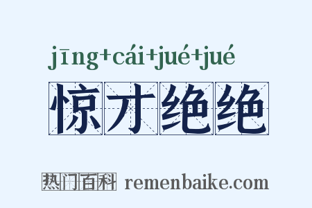 惊才绝绝是什么意思的图片
